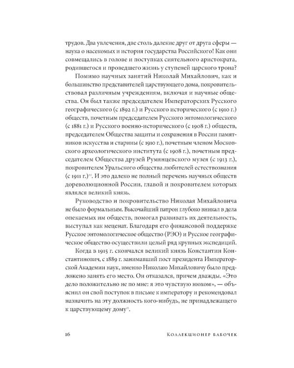 Коллекционер бабочек: Великий князь Николай Михайлович, энтомолог из династии Романовых