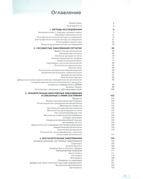 Заболевания глазного дна. 3-е изд
