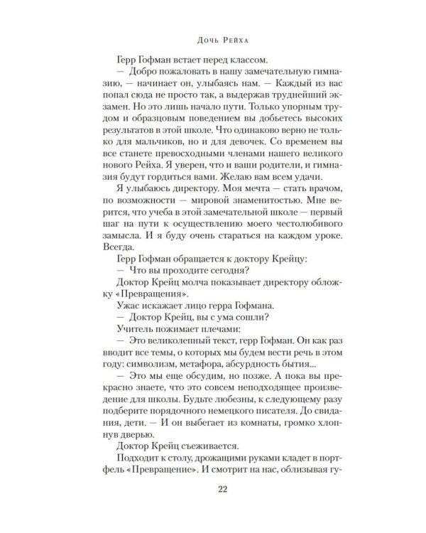 Дочь Рейха: роман