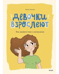 Девочки взрослеют. Как меняется тело и настроение