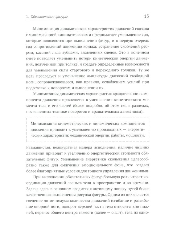 Биомеханика движений фигуриста. 2-е изд., испр. и доп