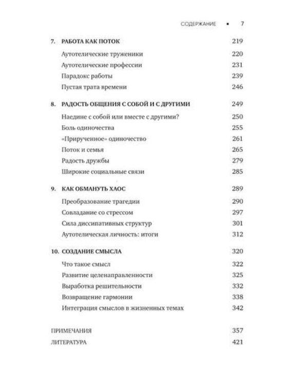 Поток: Психология оптимального переживания; В  поисках потока: Психология включенности в повседневность (комплект из 2-х книг)