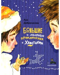 Большие и маленькие приключения с Хвостиком