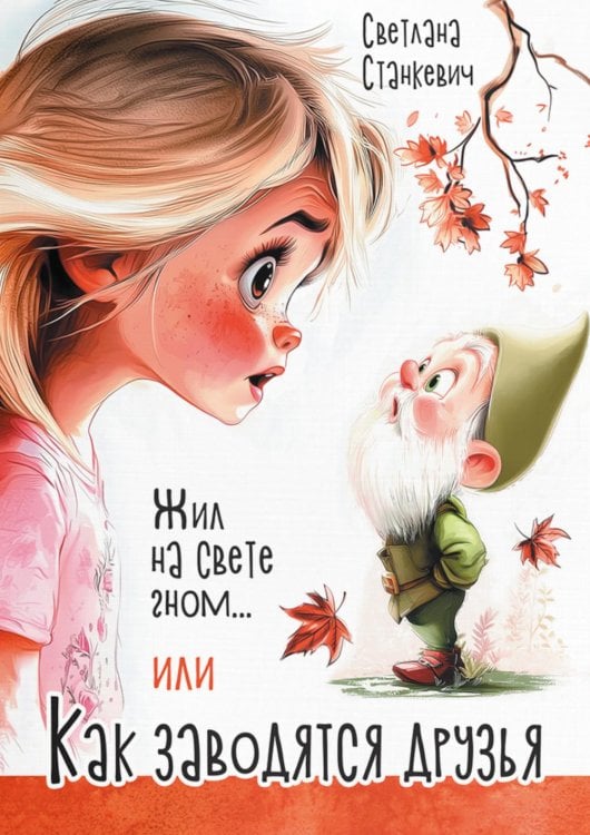 Обложка книги «Жил на свете гном... или Как заводятся друзья» — Станкевич Светлана, ISBN 9789851563285