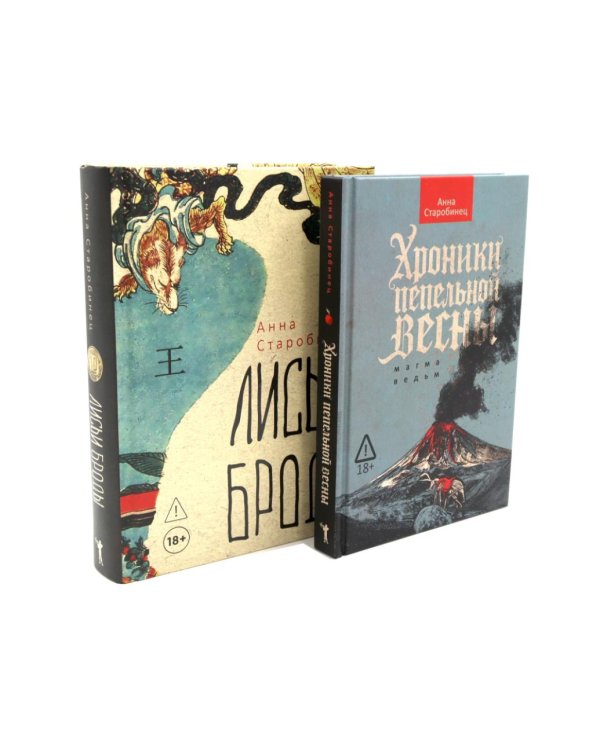 Дополнительное изображение книги «Хроники пепельной весны; Лисьи Броды (комплект из 2-х книг)»