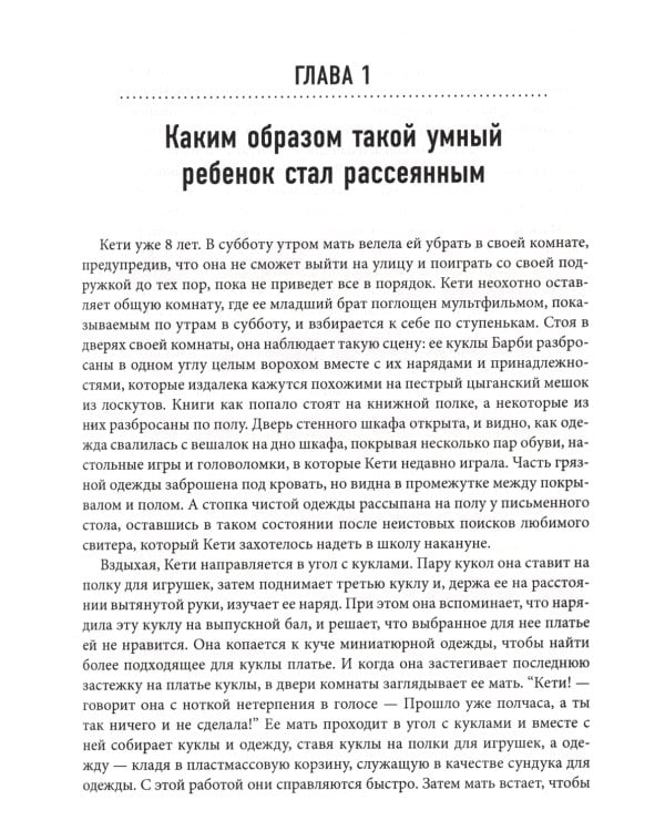 Умные, но рассеянные. Революционный подход, помогающий детям раскрыть свой потенциал