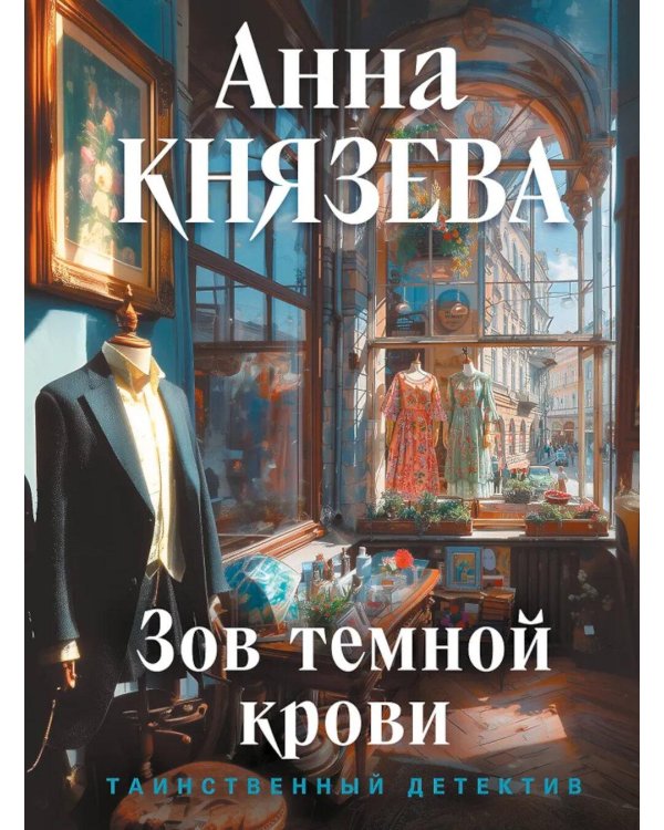 Зов темной крови: роман
