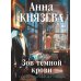 Зов темной крови: роман