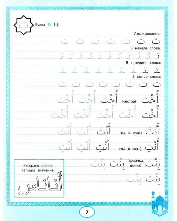 Арабские прописи: пишем буквы и учимся читать