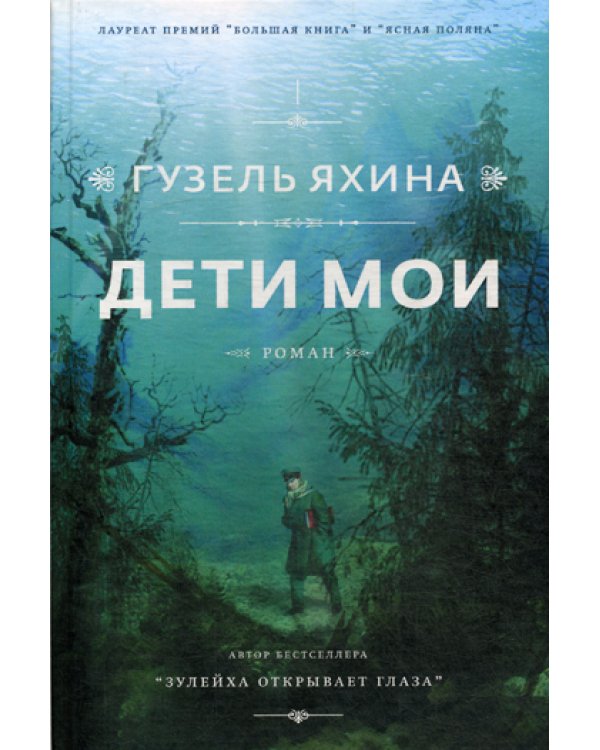 Дети мои: роман