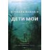 Дети мои: роман
