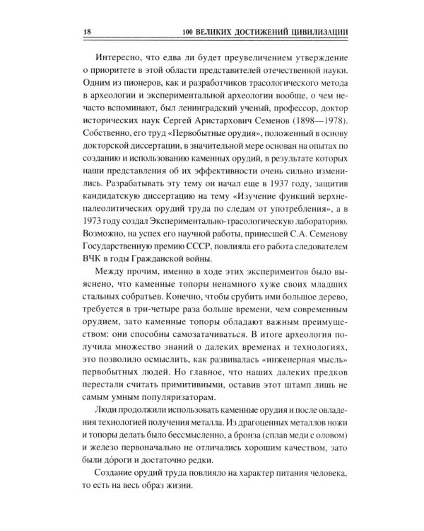 100 великих достижений цивилизации
