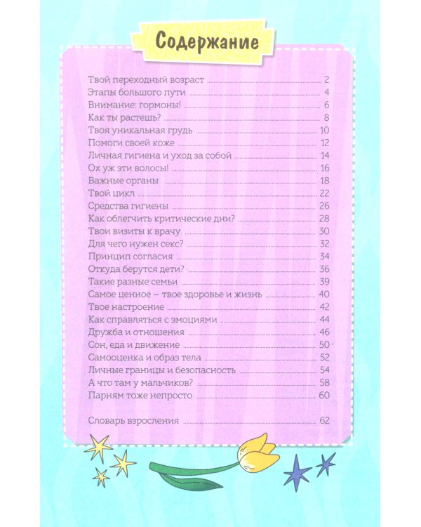 Девочки взрослеют. Как меняется тело и настроение