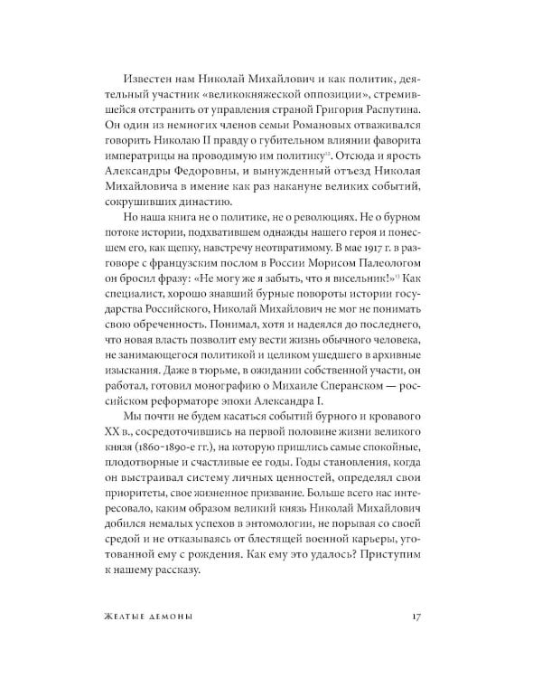Коллекционер бабочек: Великий князь Николай Михайлович, энтомолог из династии Романовых