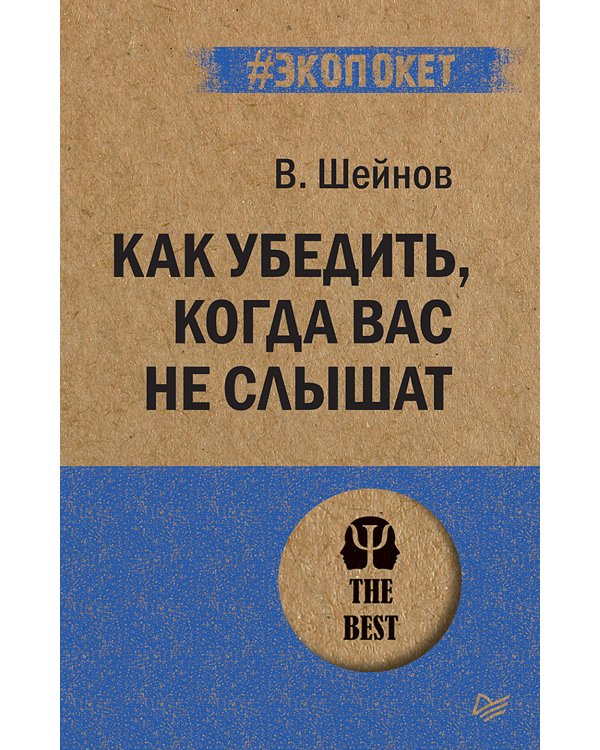 Как убедить,когда вас не слышат