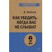 Как убедить,когда вас не слышат