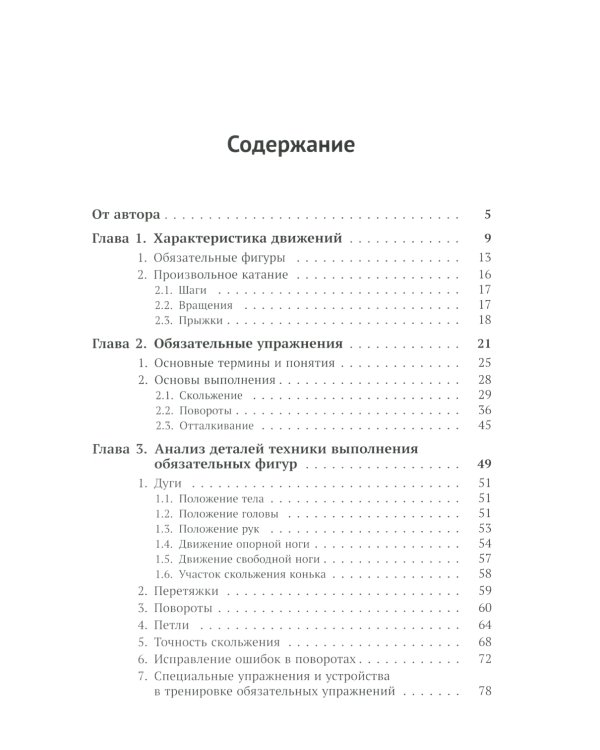 Биомеханика движений фигуриста. 2-е изд., испр. и доп