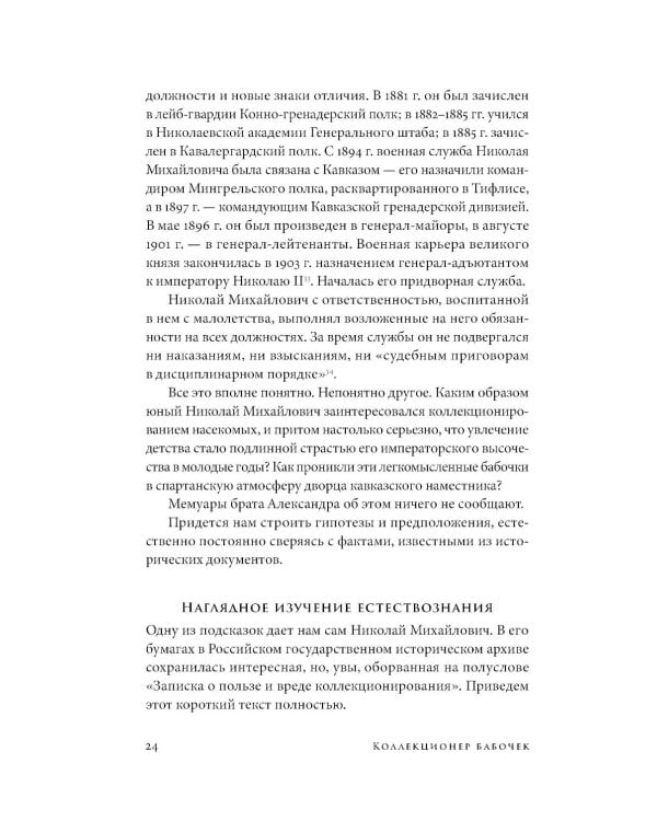 Коллекционер бабочек: Великий князь Николай Михайлович, энтомолог из династии Романовых