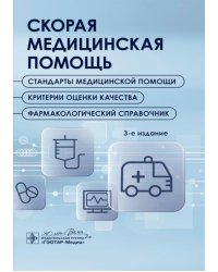 Скорая медицинская помощь. Стандарты медицинской помощи. Критерии оценки качества. Фармакологический справочник. 3-е изд