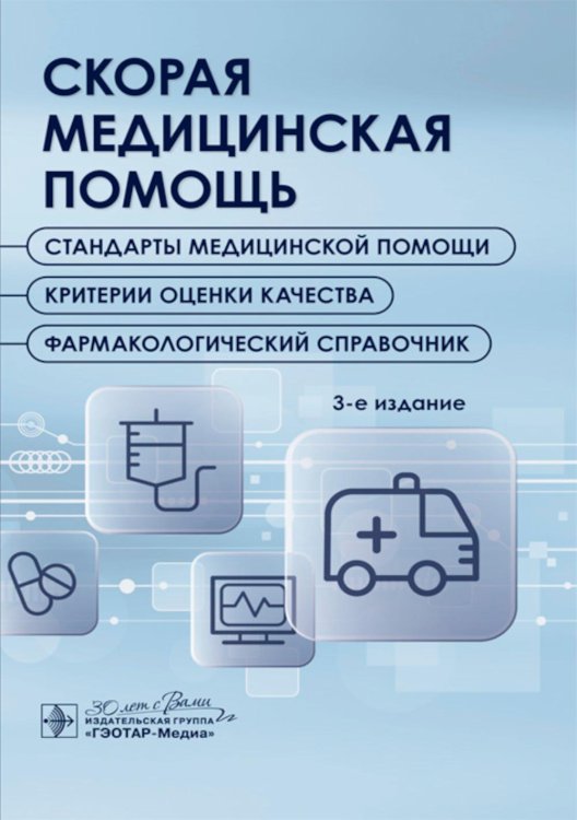 Скорая медицинская помощь. Стандарты медицинской помощи. Критерии оценки качества. Фармакологический справочник. 3-е изд