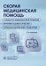 Скорая медицинская помощь. Стандарты медицинской помощи. Критерии оценки качества. Фармакологический справочник. 3-е изд