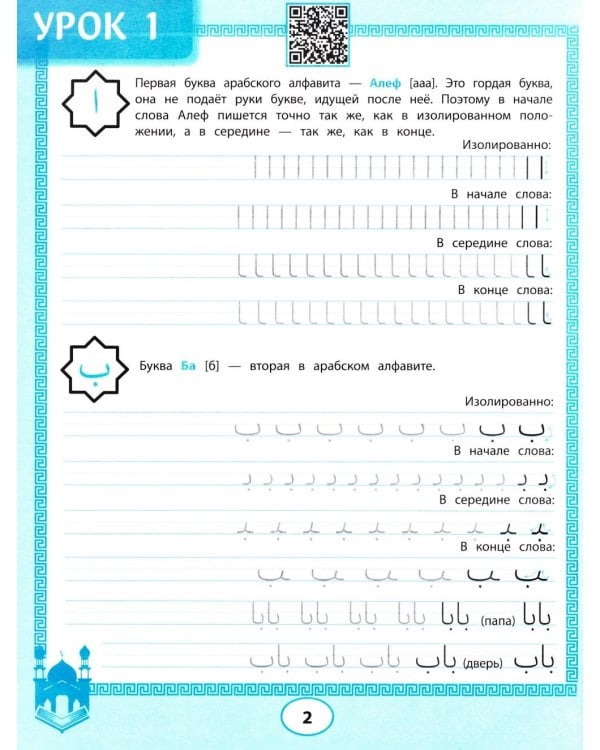Арабские прописи: пишем буквы и учимся читать