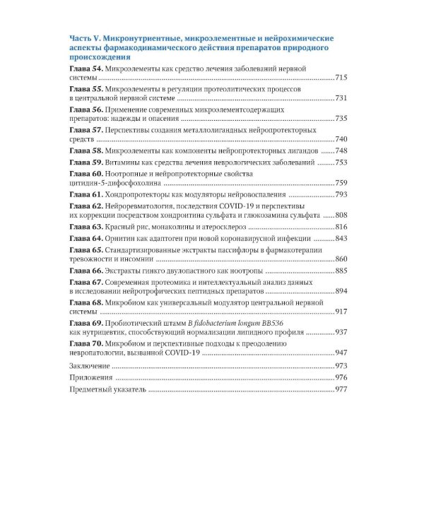 Микронутриенты в неврологии: руководство