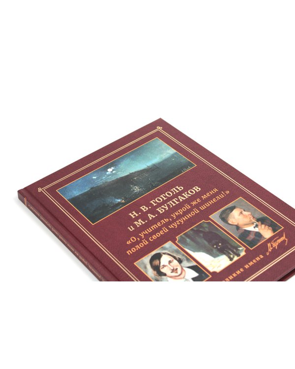 Н.В. Гоголь и М.А. Булгаков. "О, учитель, укрой же меня полой своей чугунной шинели!"