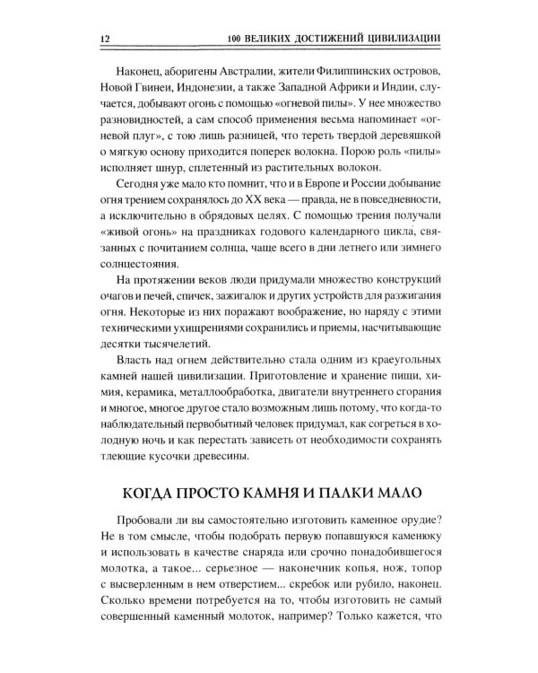 100 великих достижений цивилизации