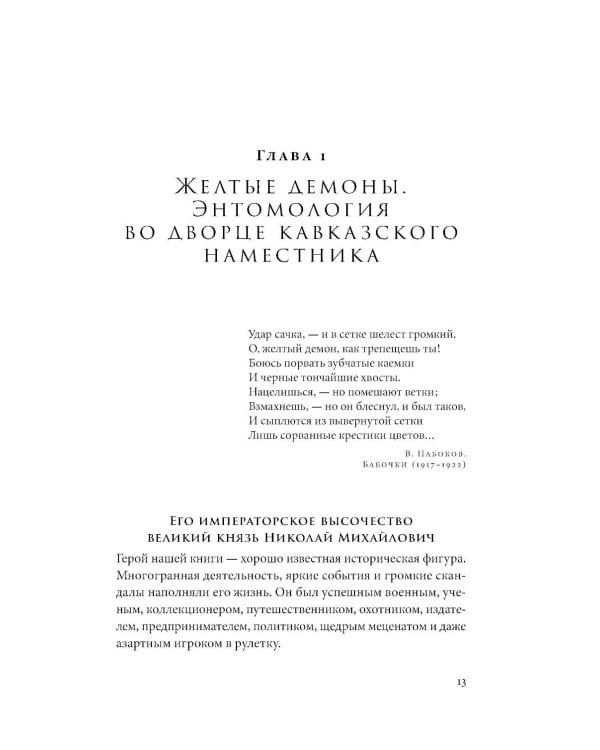 Коллекционер бабочек: Великий князь Николай Михайлович, энтомолог из династии Романовых