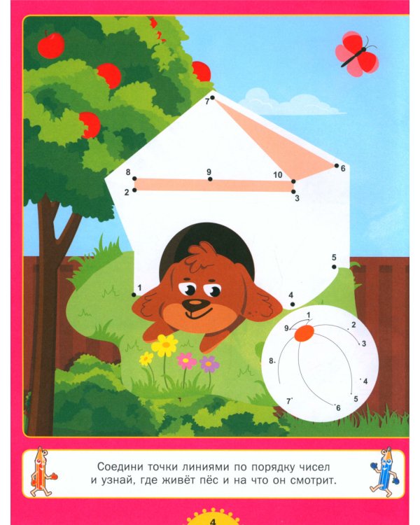 Рисуем по точкам  и раскрашиваем. Для детей от 4 до 7 лет