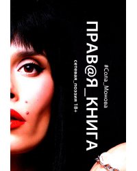 Правая книга. Сетевая поэзия