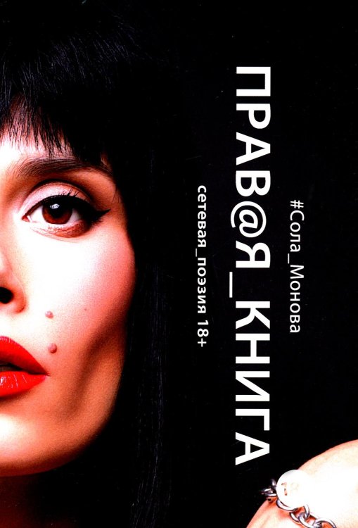 Правая книга. Сетевая поэзия Правая книга. Сетевая поэзия