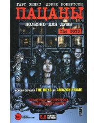 The Boys: Пацаны. Т. 3. Полезно для души