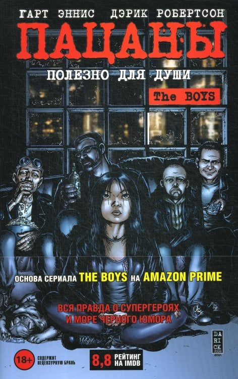 The Boys: Пацаны. Т. 3. Полезно для души