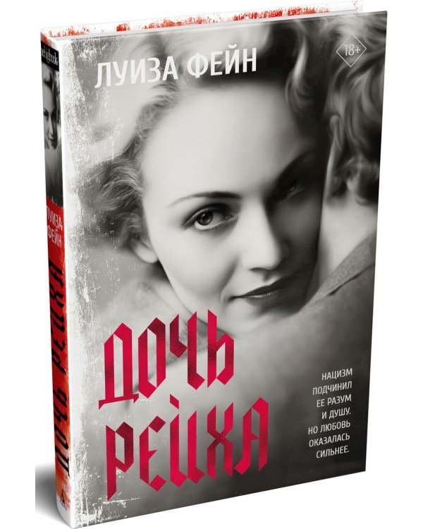 Дочь Рейха: роман