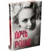 Дочь Рейха: роман