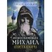 Люди Божии Люди Божии. Иеросхимонах Михаил (Питкевич)