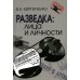 Разведка: лица и личности. 3-е изд., испр