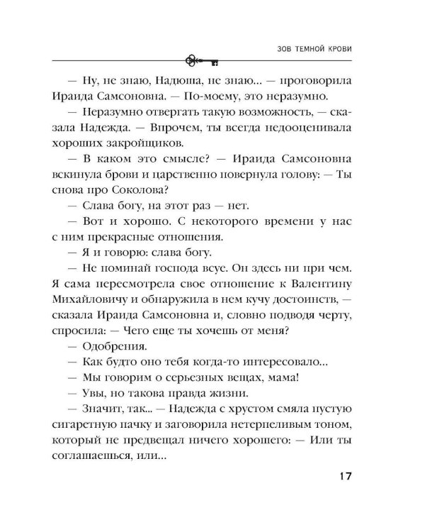 Зов темной крови: роман