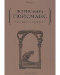 Парижские арабески
