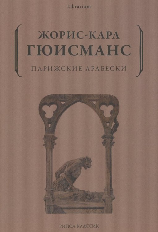 Парижские арабески