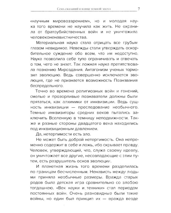 Космические легенды Востока. Сказания о светлой и темной эпохах