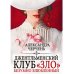 Миры Александры Черчень Джентльменский клуб «ЗЛО». Безумно влюбленный