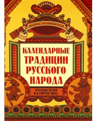 Календарные традиции русского народа. 4-е изд