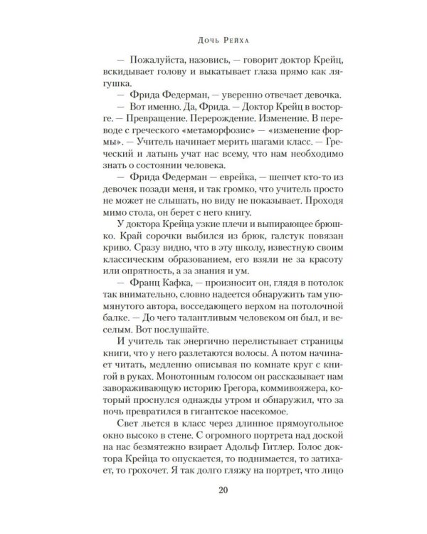 Дочь Рейха: роман