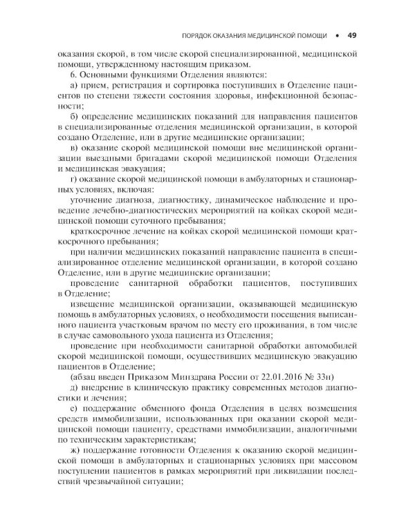Скорая медицинская помощь. Стандарты медицинской помощи. Критерии оценки качества. Фармакологический справочник. 3-е изд