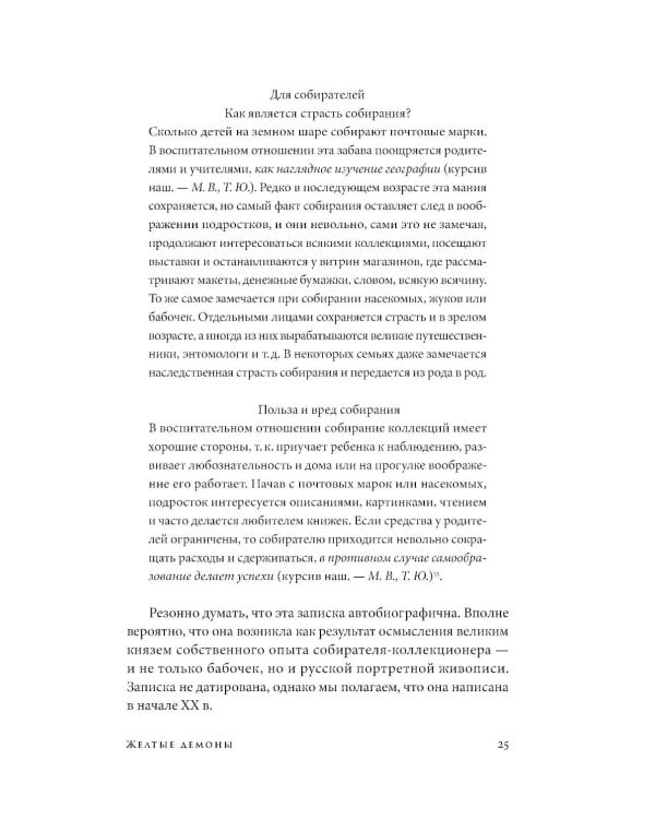 Коллекционер бабочек: Великий князь Николай Михайлович, энтомолог из династии Романовых