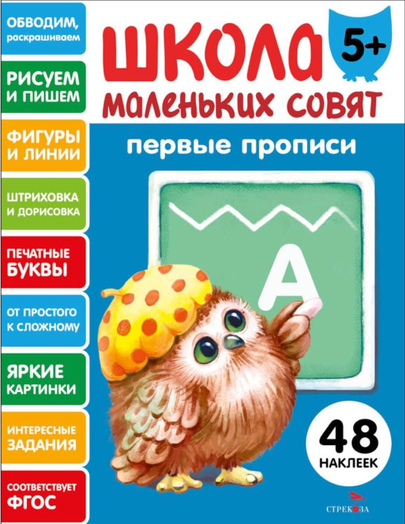 Школа маленьких совят 5+. Первые прописи