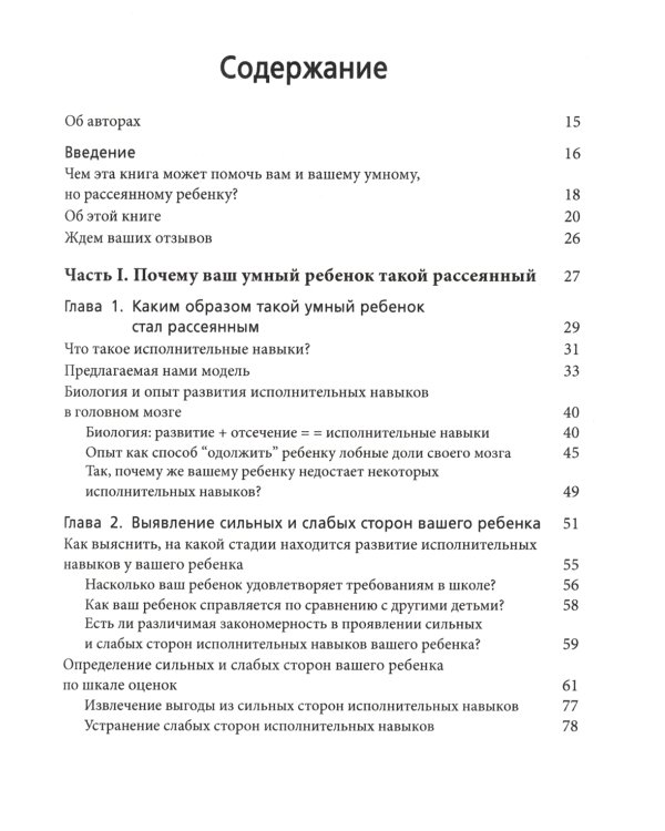 Умные, но рассеянные. Революционный подход, помогающий детям раскрыть свой потенциал